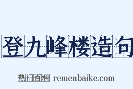 登九峰楼造句是什么意思的图片